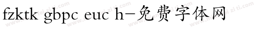 fzktk gbpc euc h字体转换